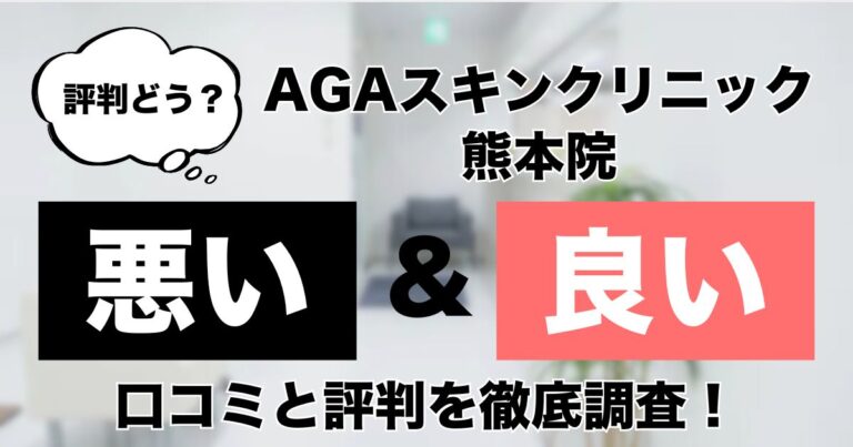 AGAスキンクリニック熊本院